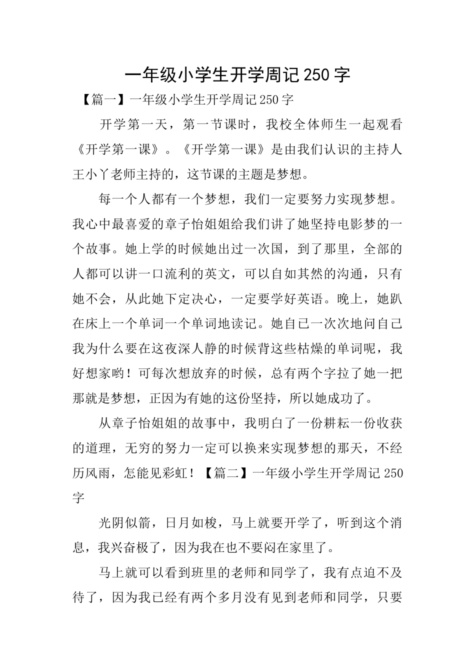 一年级小学生开学周记250字_第1页