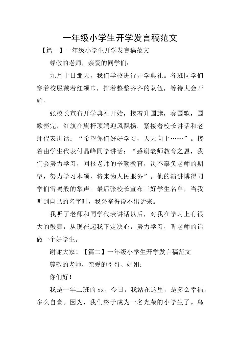 一年级小学生开学发言稿范文_第1页