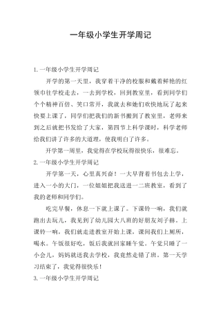 一年级小学生开学周记