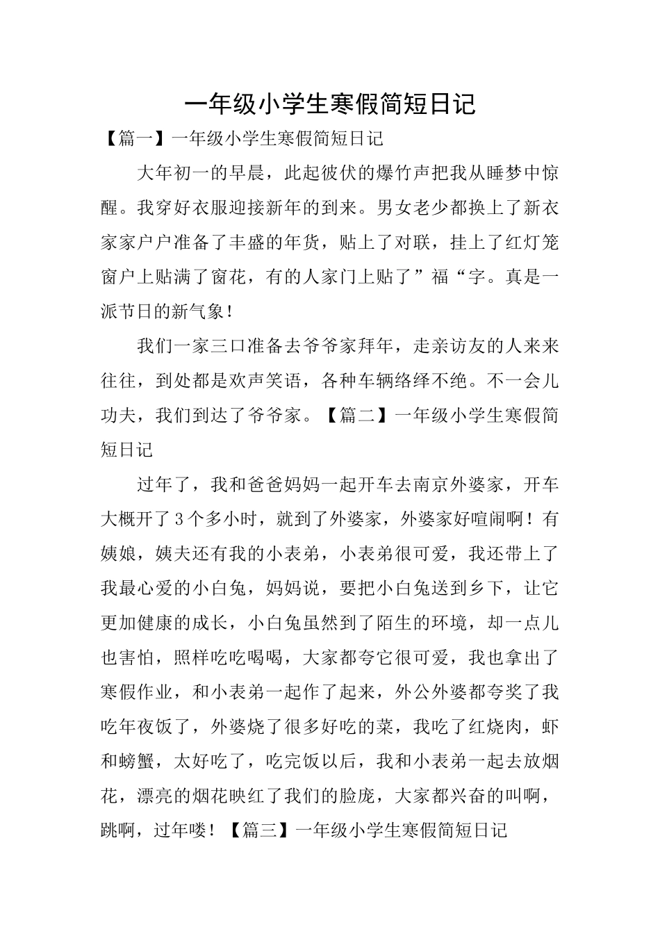 一年级小学生寒假简短日记_第1页