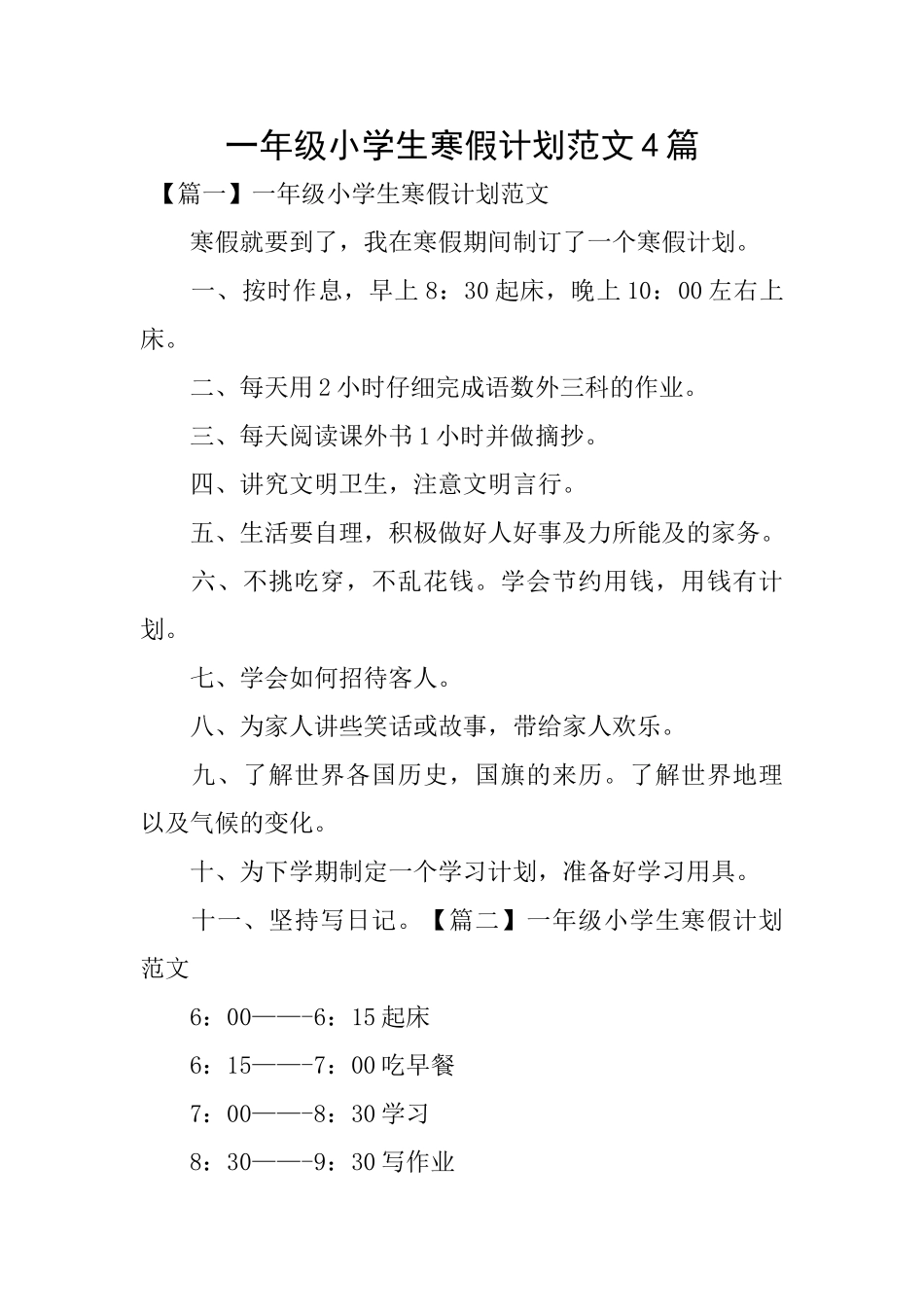 一年级小学生寒假计划范文4篇_第1页