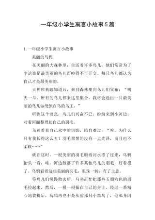 一年级小学生寓言小故事5篇