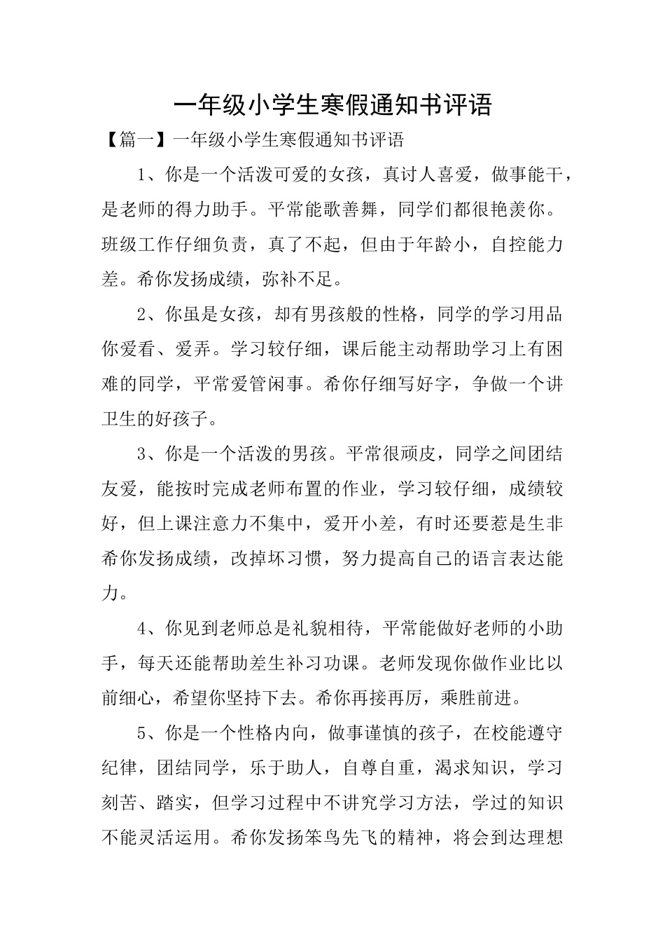 一年级小学生寒假通知书评语_第1页