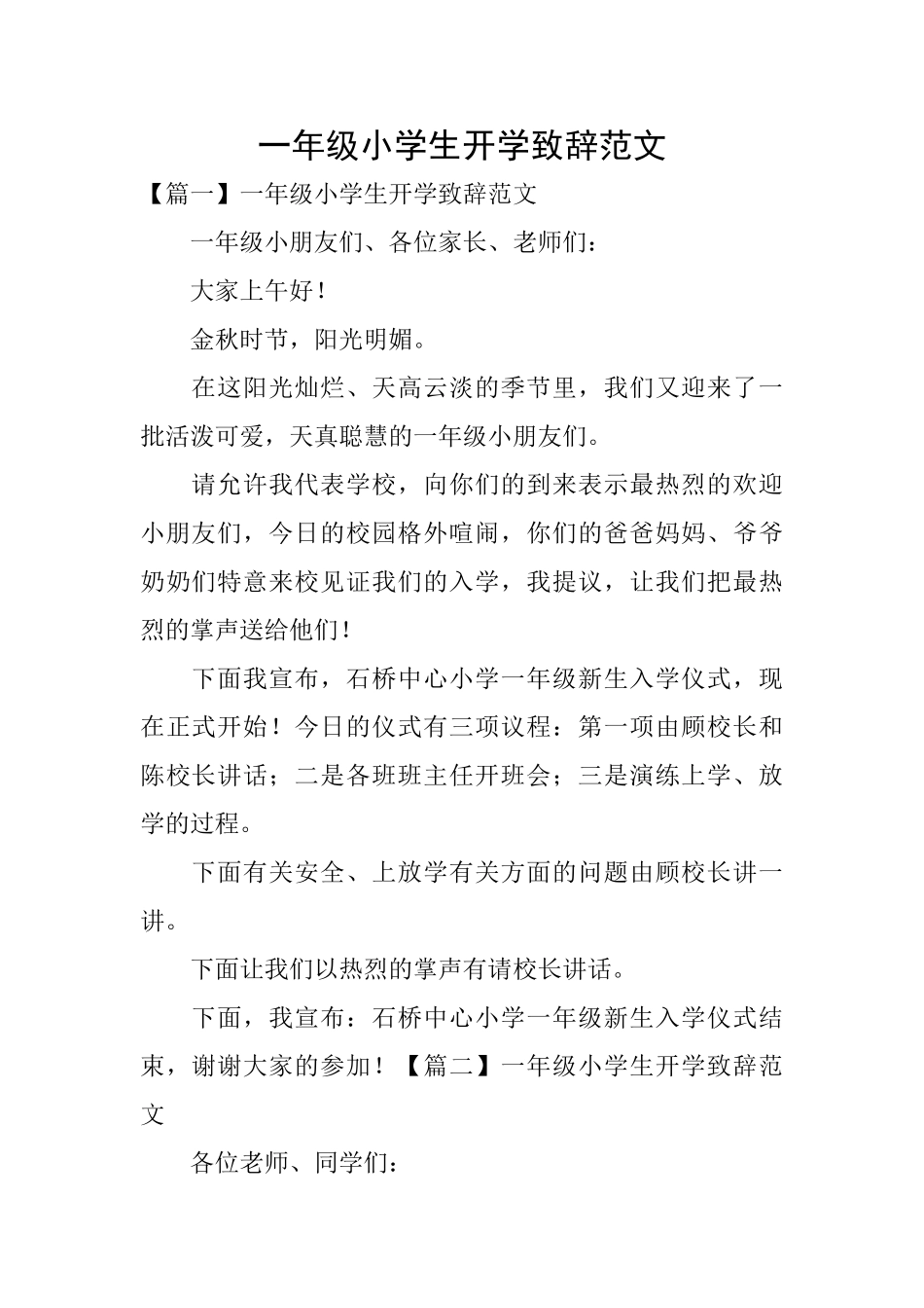 一年级小学生开学致辞范文_第1页