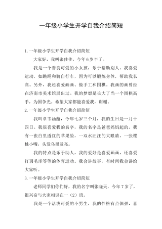 一年级小学生开学自我介绍简短