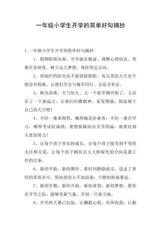 一年级小学生开学的简单好句摘抄
