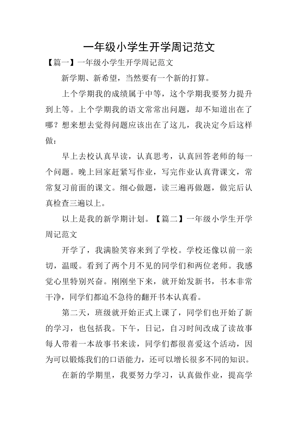 一年级小学生开学周记范文_第1页