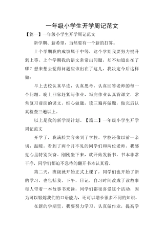 一年级小学生开学周记范文