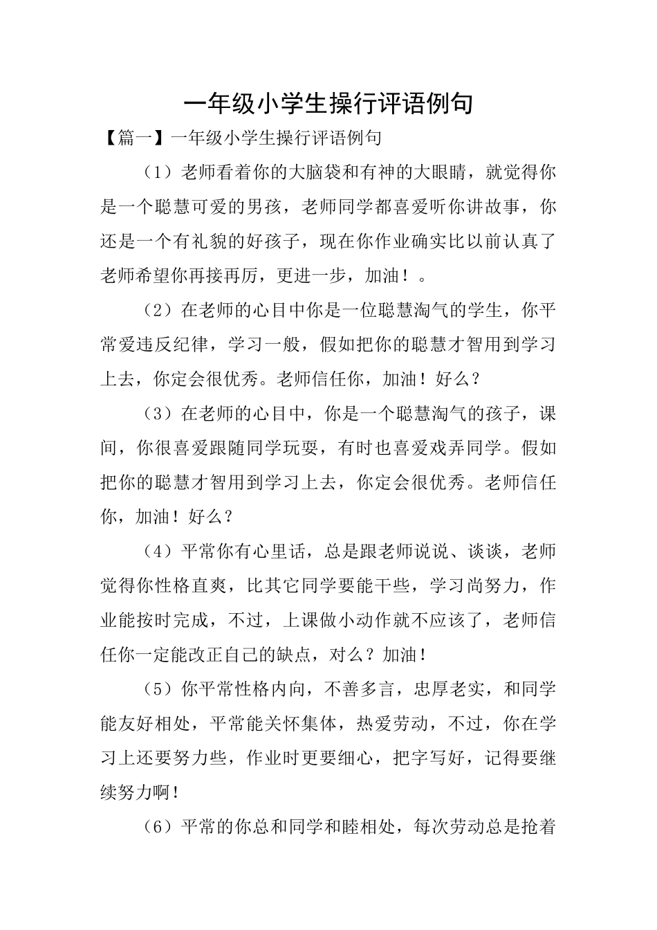 一年级小学生操行评语例句_第1页