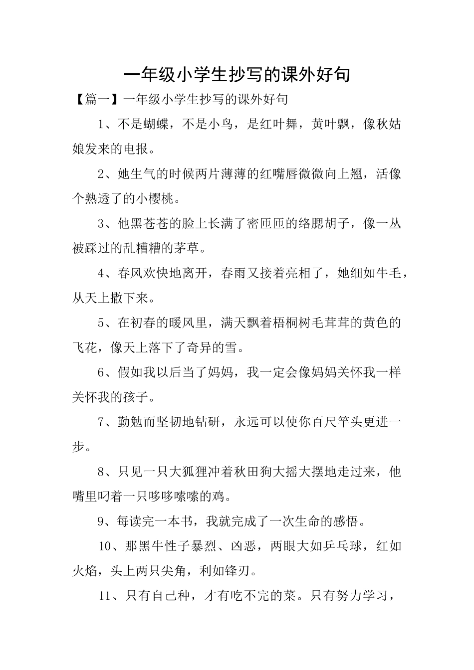 一年级小学生抄写的课外好句_第1页