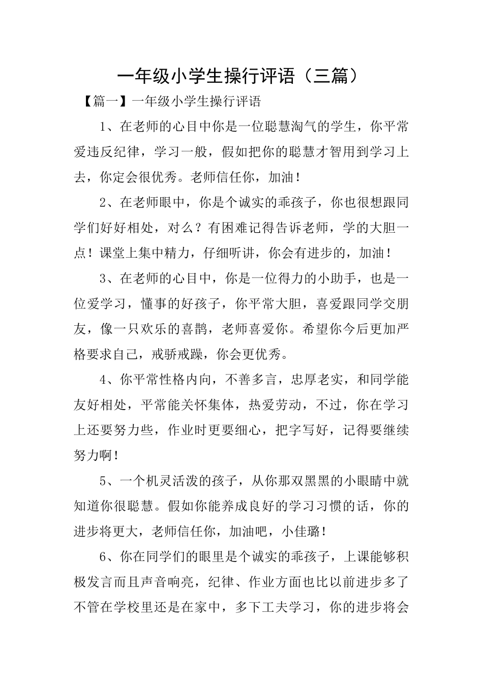 一年级小学生操行评语_第1页