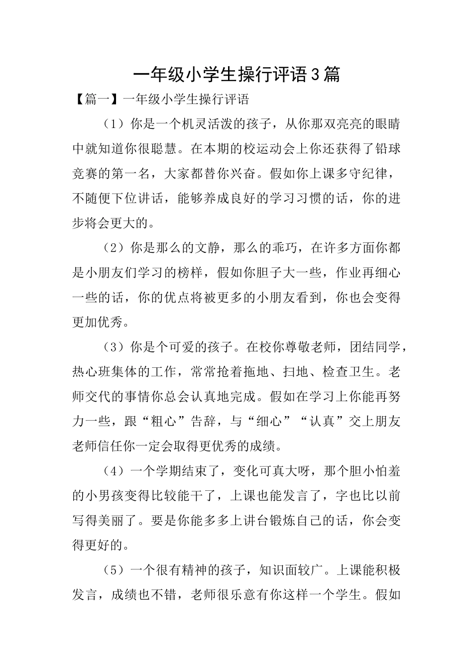 一年级小学生操行评语3篇_第1页