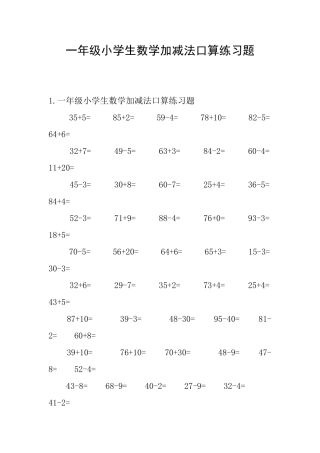 一年级小学生数学加减法口算练习题