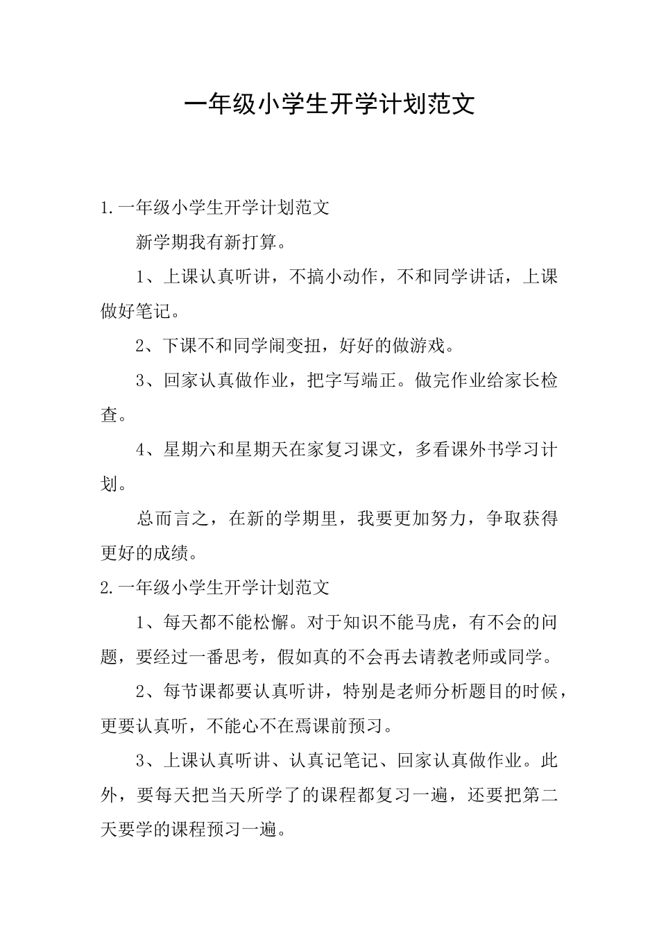 一年级小学生开学计划范文_第1页