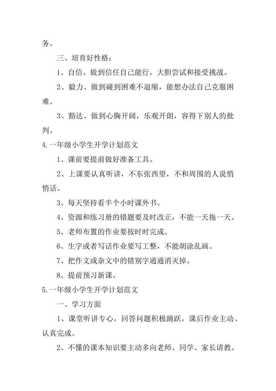 一年级小学生开学计划范文_第3页