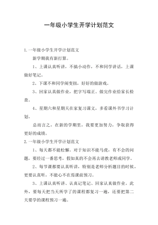 一年级小学生开学计划范文