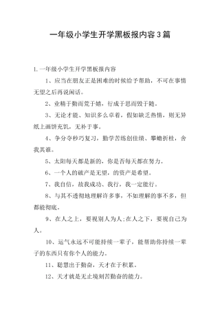 一年级小学生开学黑板报内容3篇