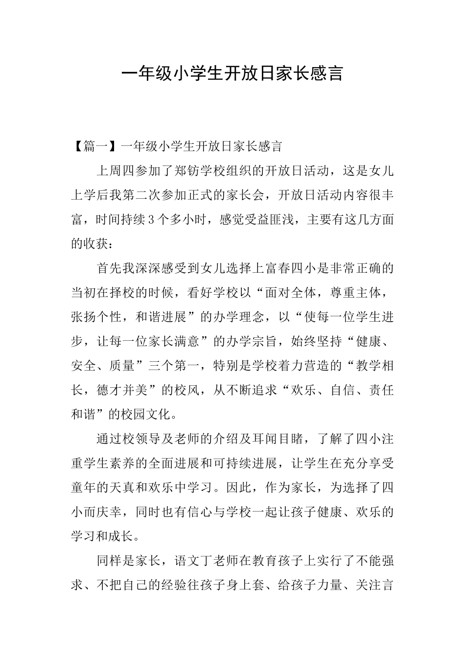 一年级小学生开放日家长感言_第1页