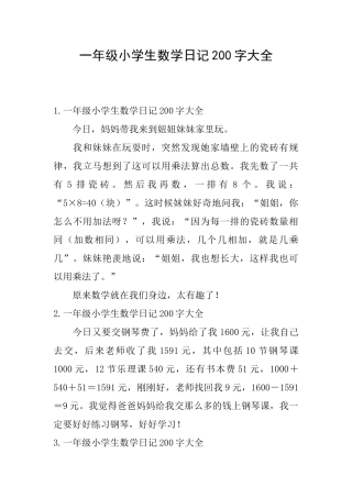一年级小学生数学日记200字大全