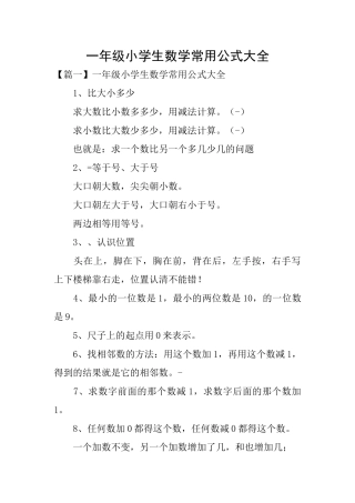一年级小学生数学常用公式大全