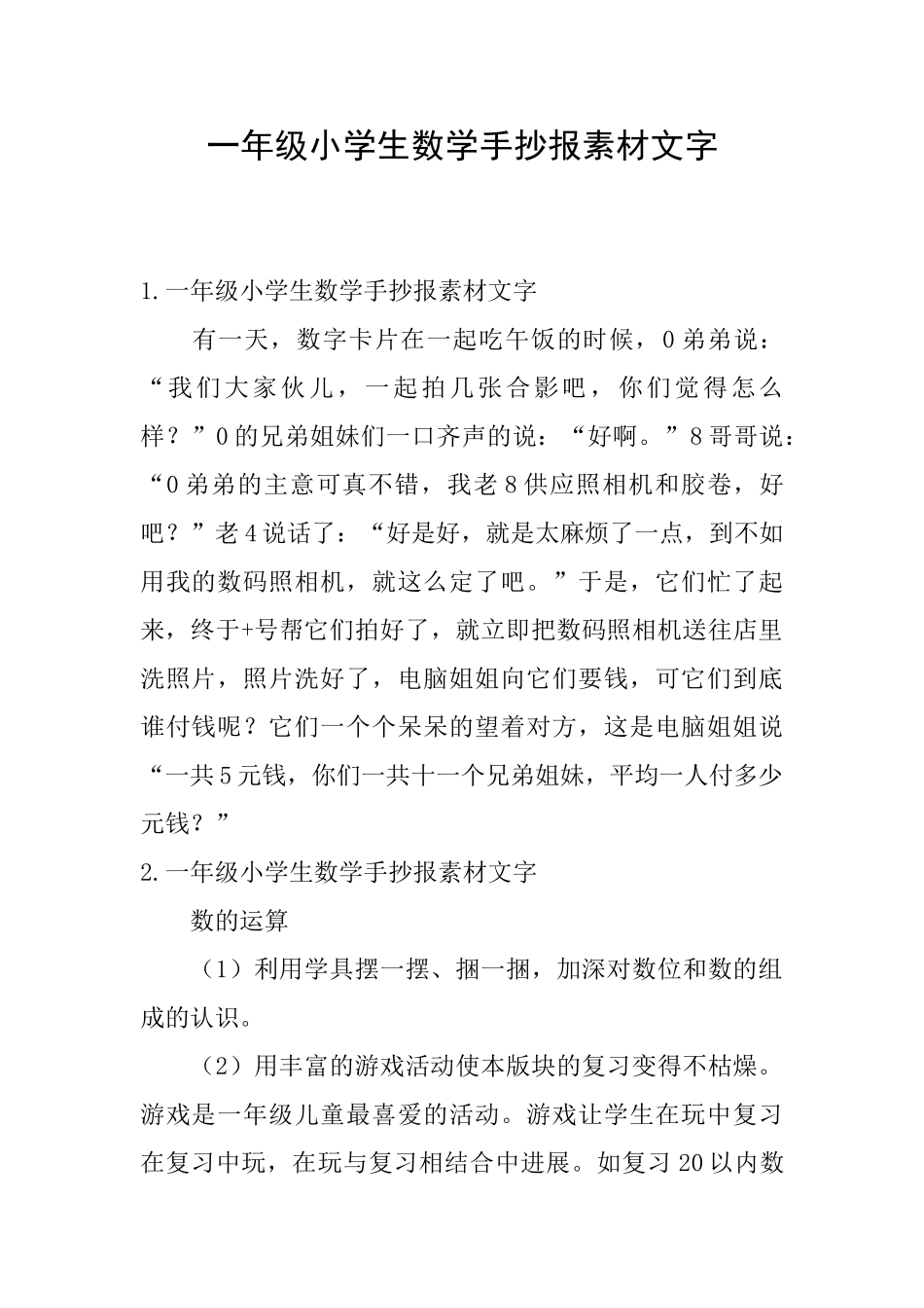 一年级小学生数学手抄报素材文字_第1页