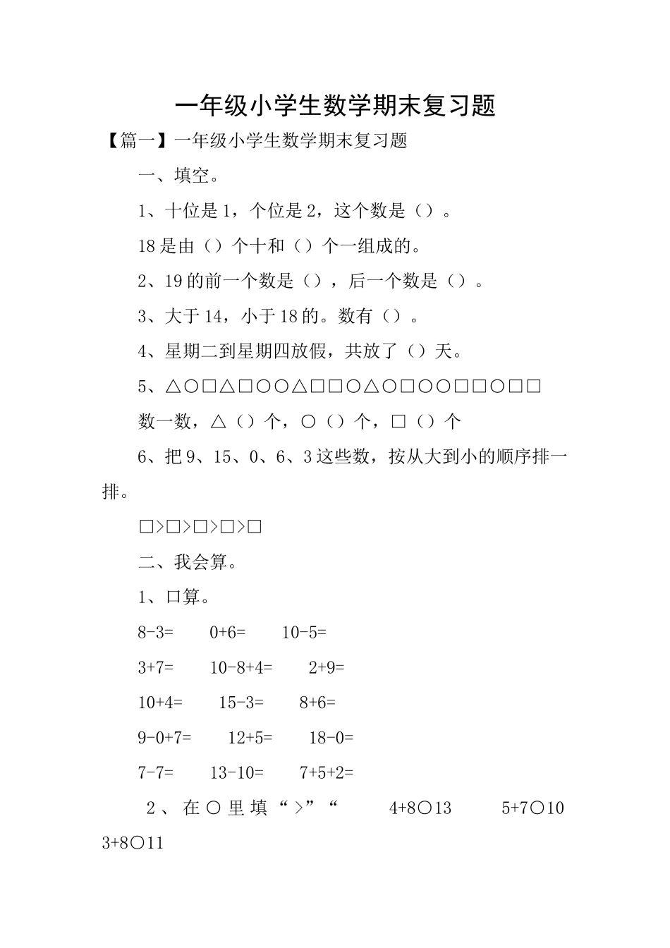一年级小学生数学期末复习题_第1页