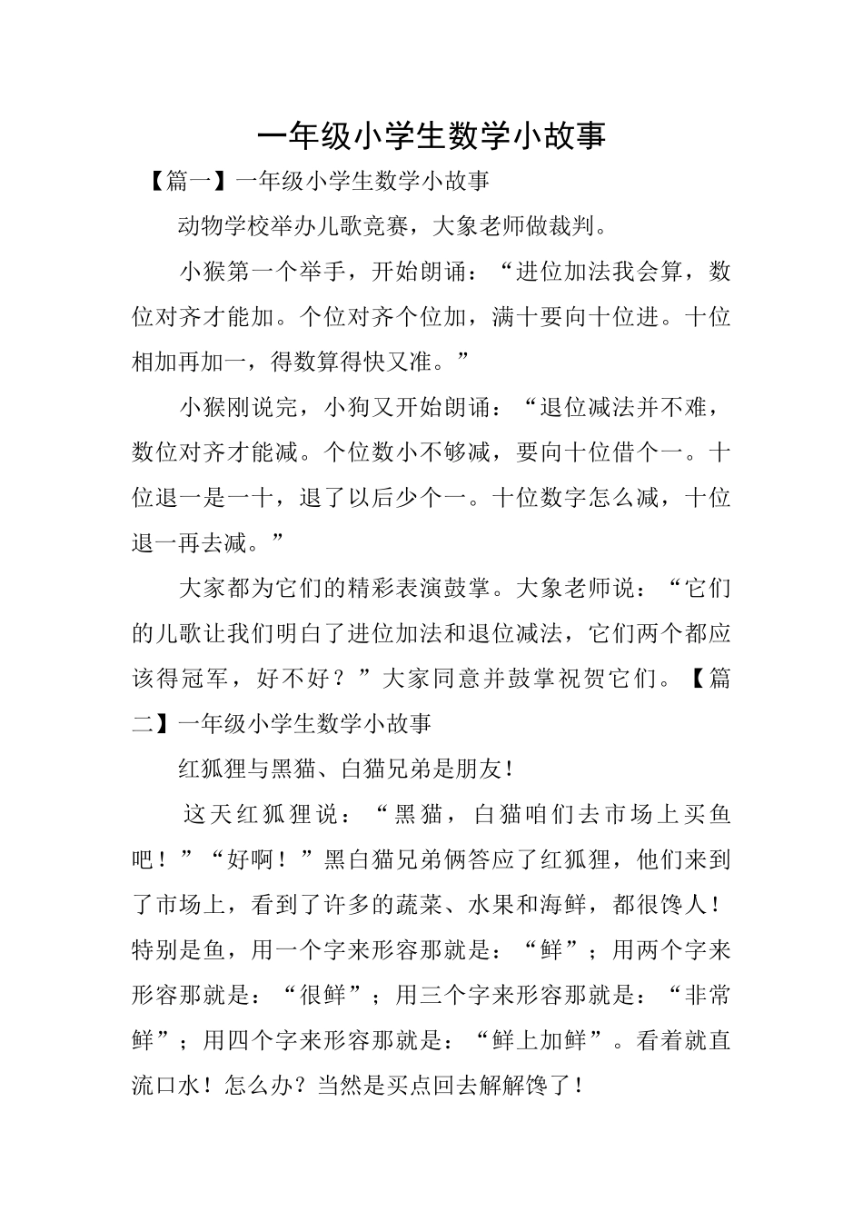 一年级小学生数学小故事_第1页