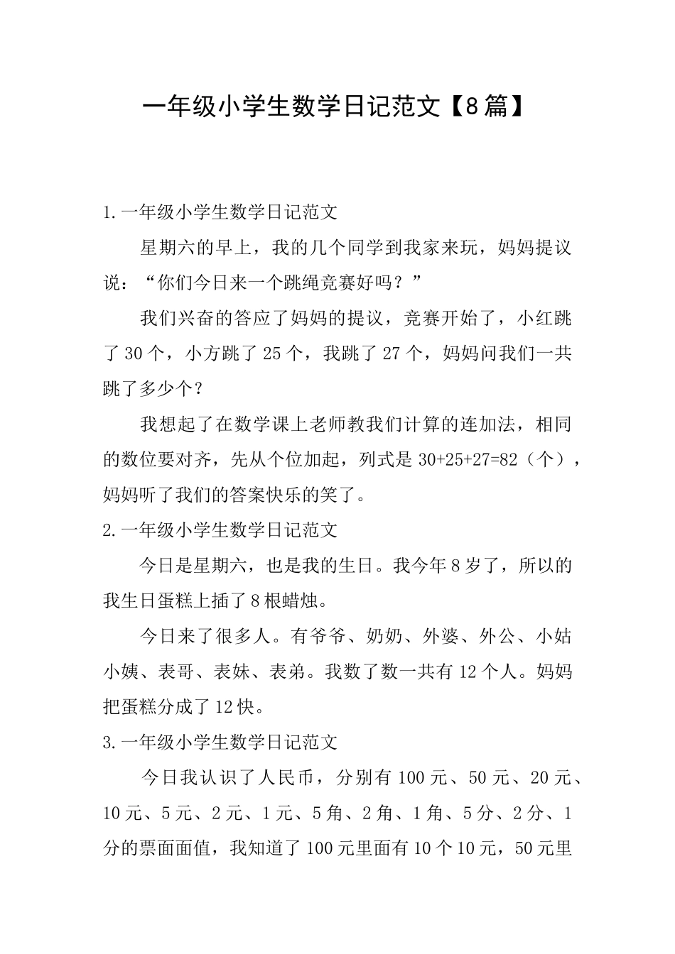 一年级小学生数学日记范文_第1页