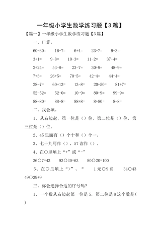一年级小学生数学练习题【3篇】