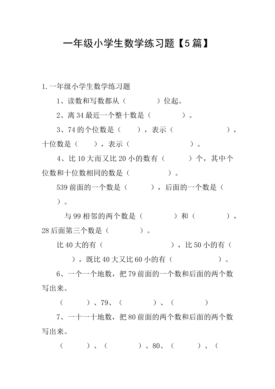 一年级小学生数学练习题【5篇】_第1页