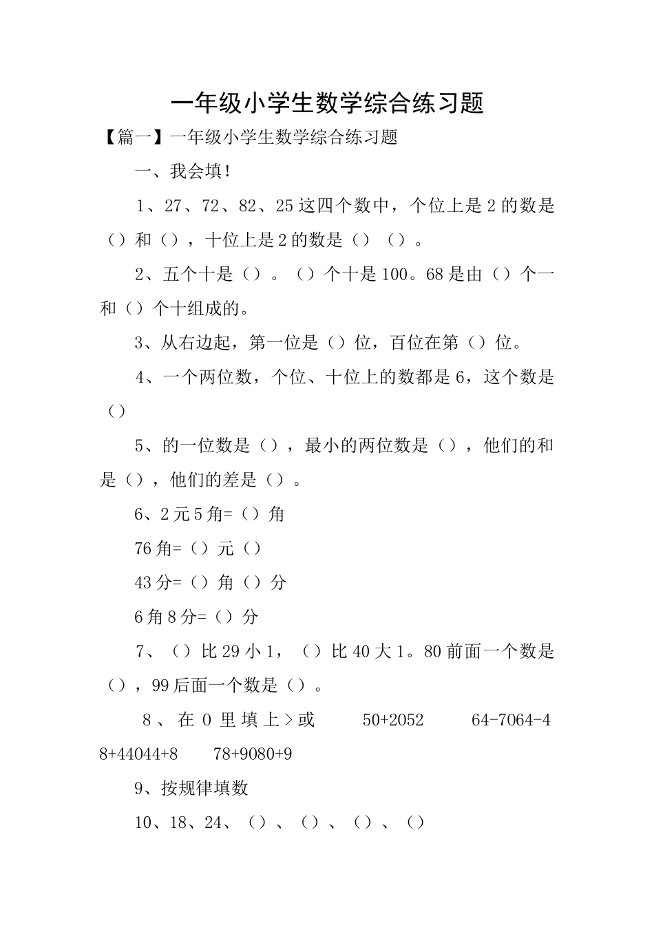 一年级小学生数学综合练习题_第1页