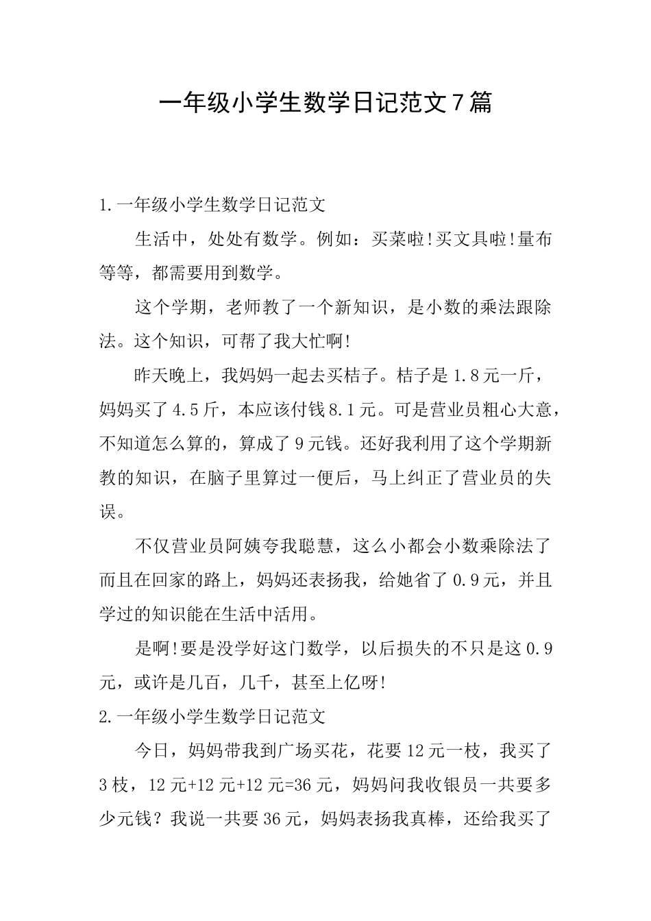 一年级小学生数学日记范文7篇_第1页
