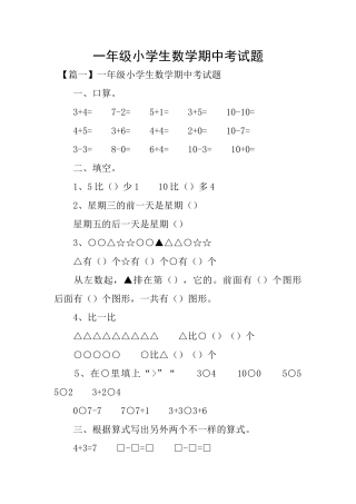 一年级小学生数学期中考试题