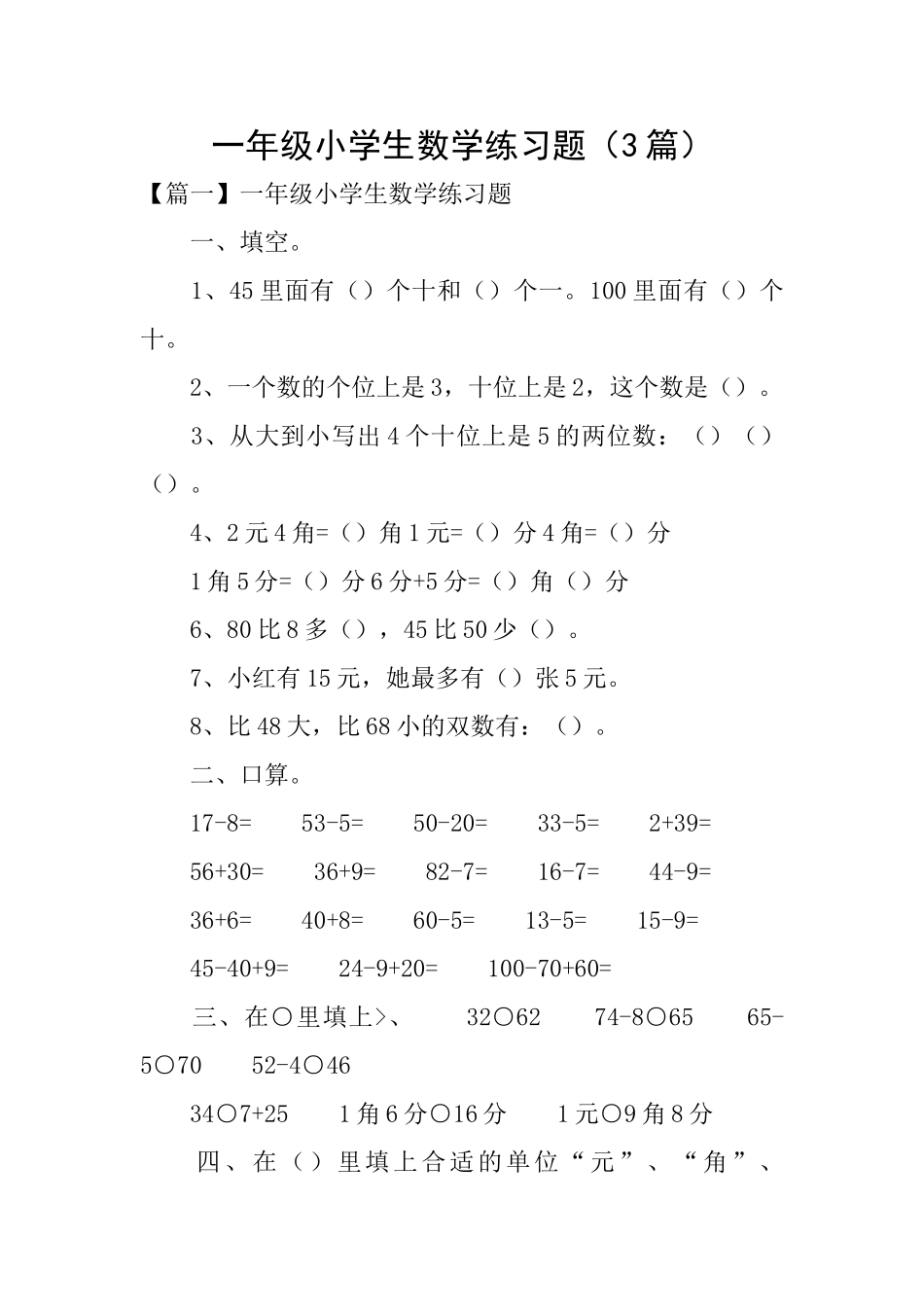 一年级小学生数学练习题_第1页