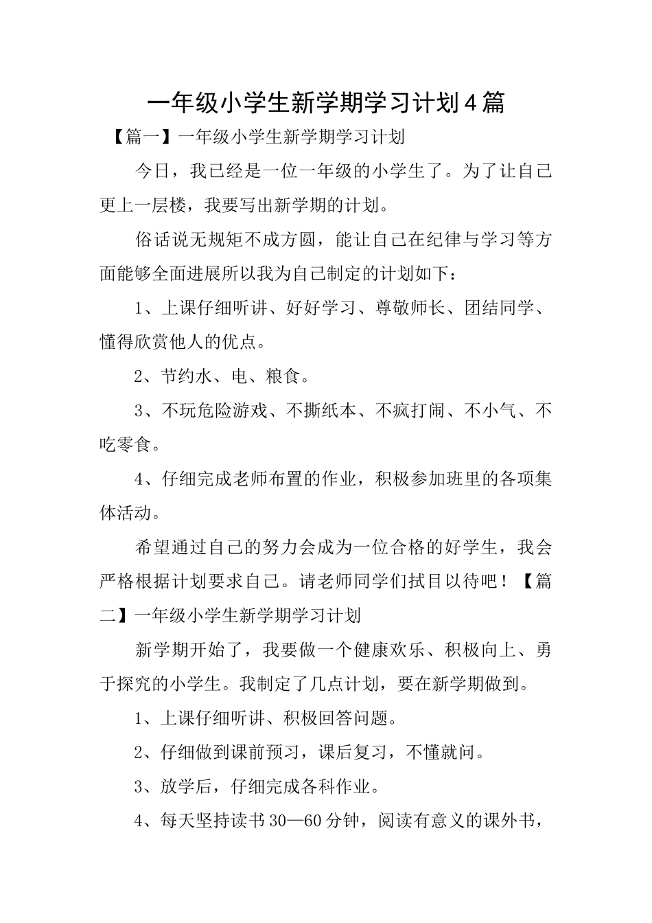 一年级小学生新学期学习计划4篇_第1页