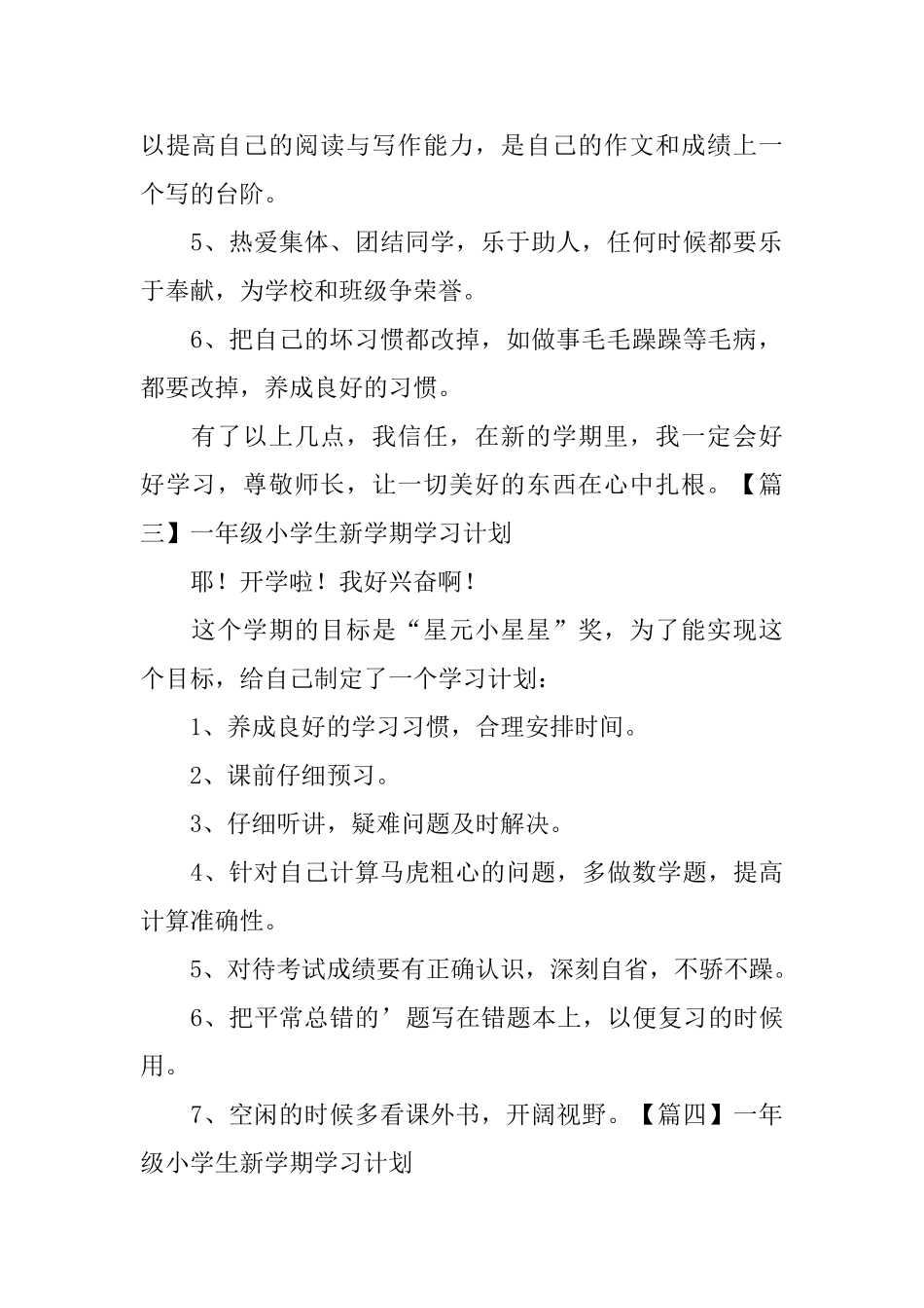 一年级小学生新学期学习计划4篇_第2页
