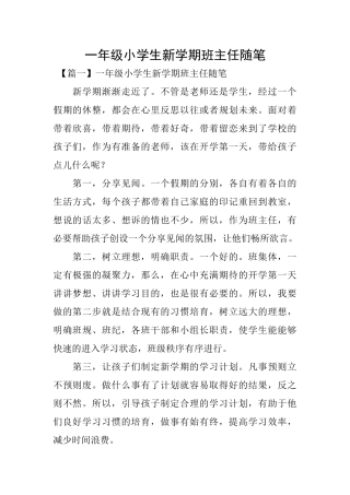 一年级小学生新学期班主任随笔
