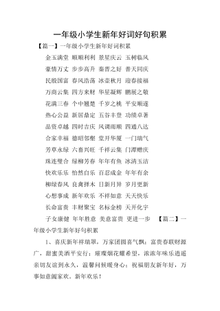 一年级小学生新年好词好句积累