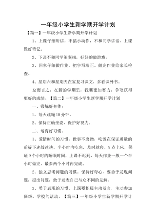 一年级小学生新学期开学计划