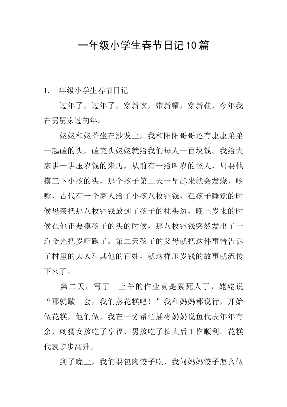 一年级小学生春节日记10篇_第1页