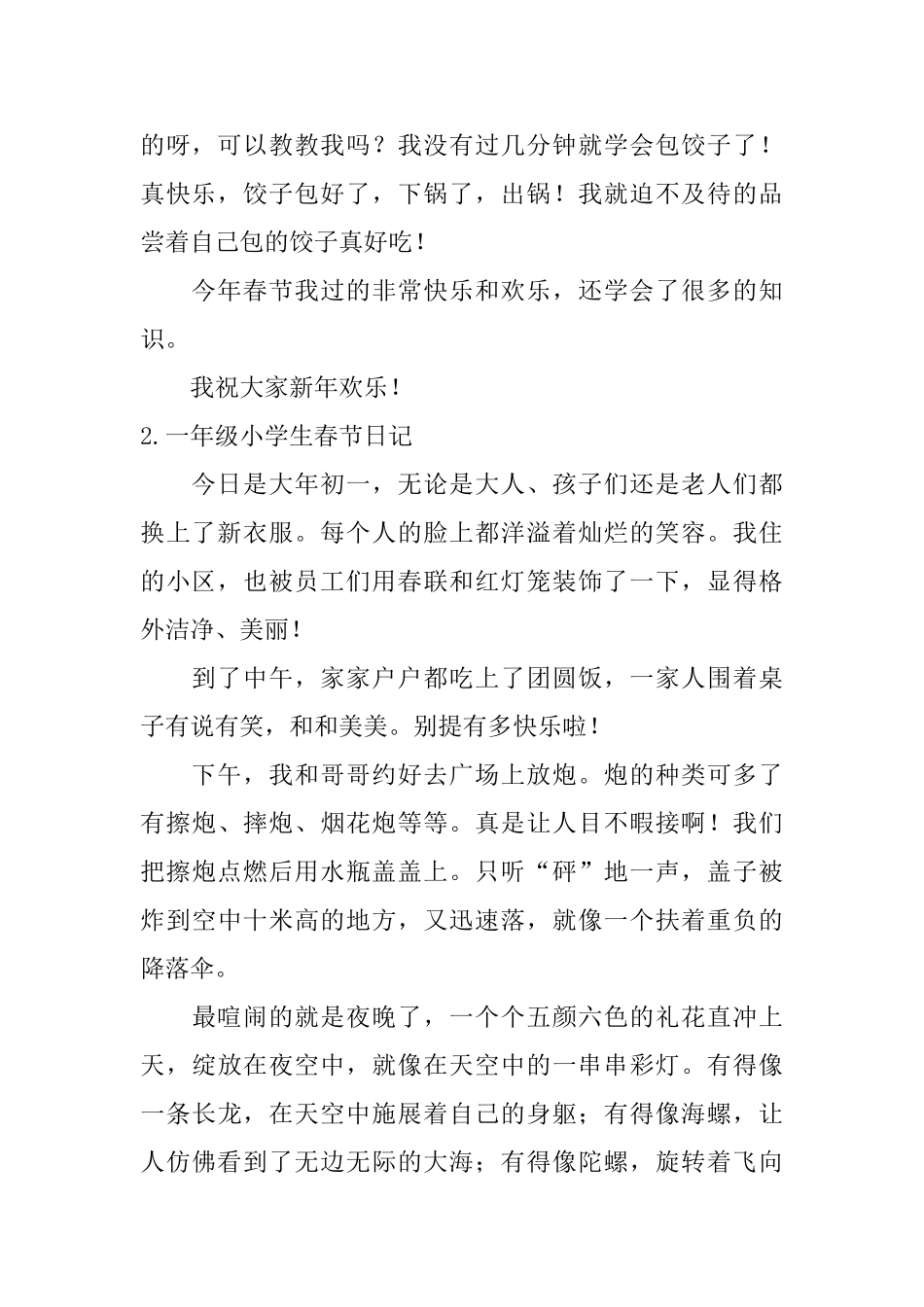 一年级小学生春节日记10篇_第2页
