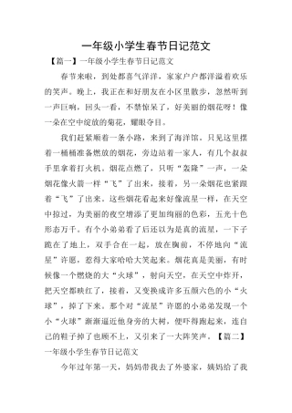 一年级小学生春节日记范文