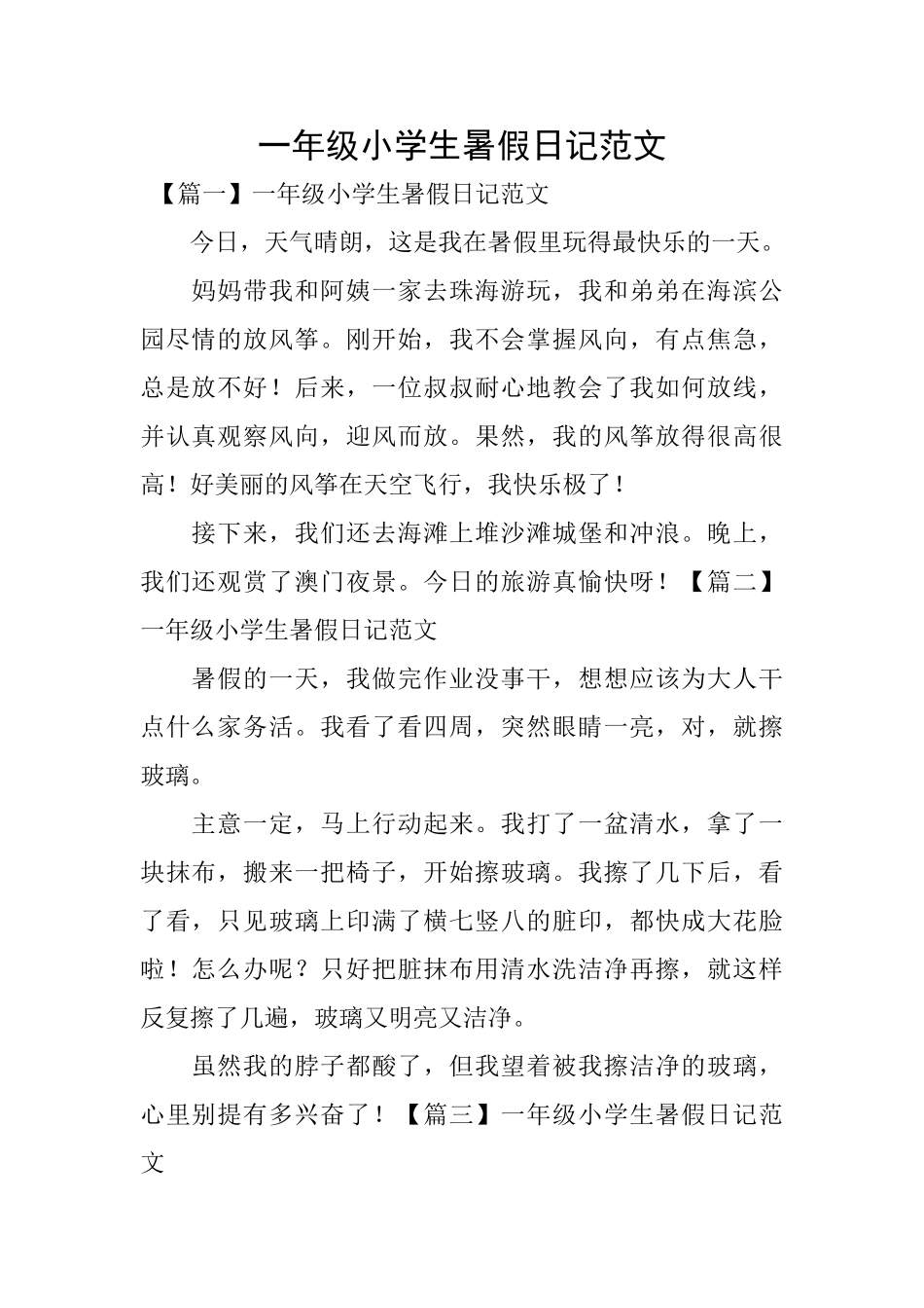 一年级小学生暑假日记范文_第1页