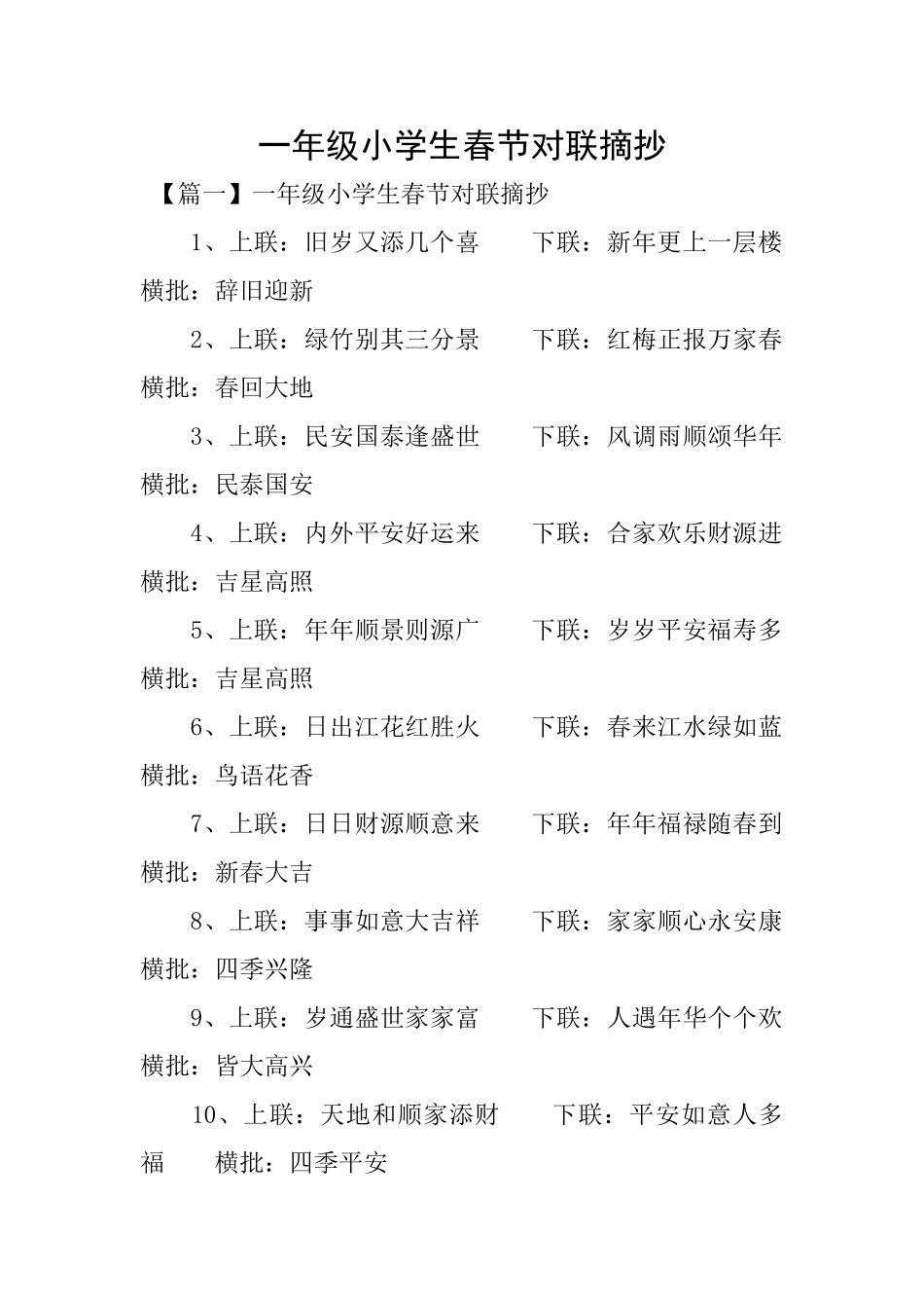 一年级小学生春节对联摘抄_第1页