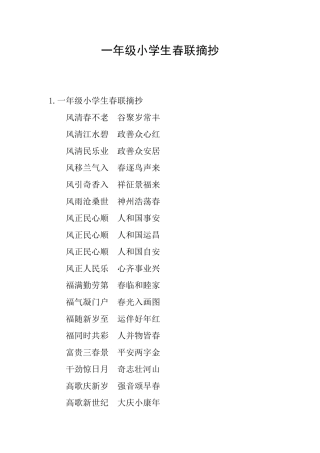 一年级小学生春联摘抄