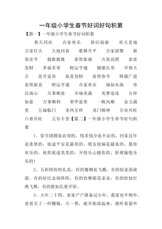 一年级小学生春节好词好句积累