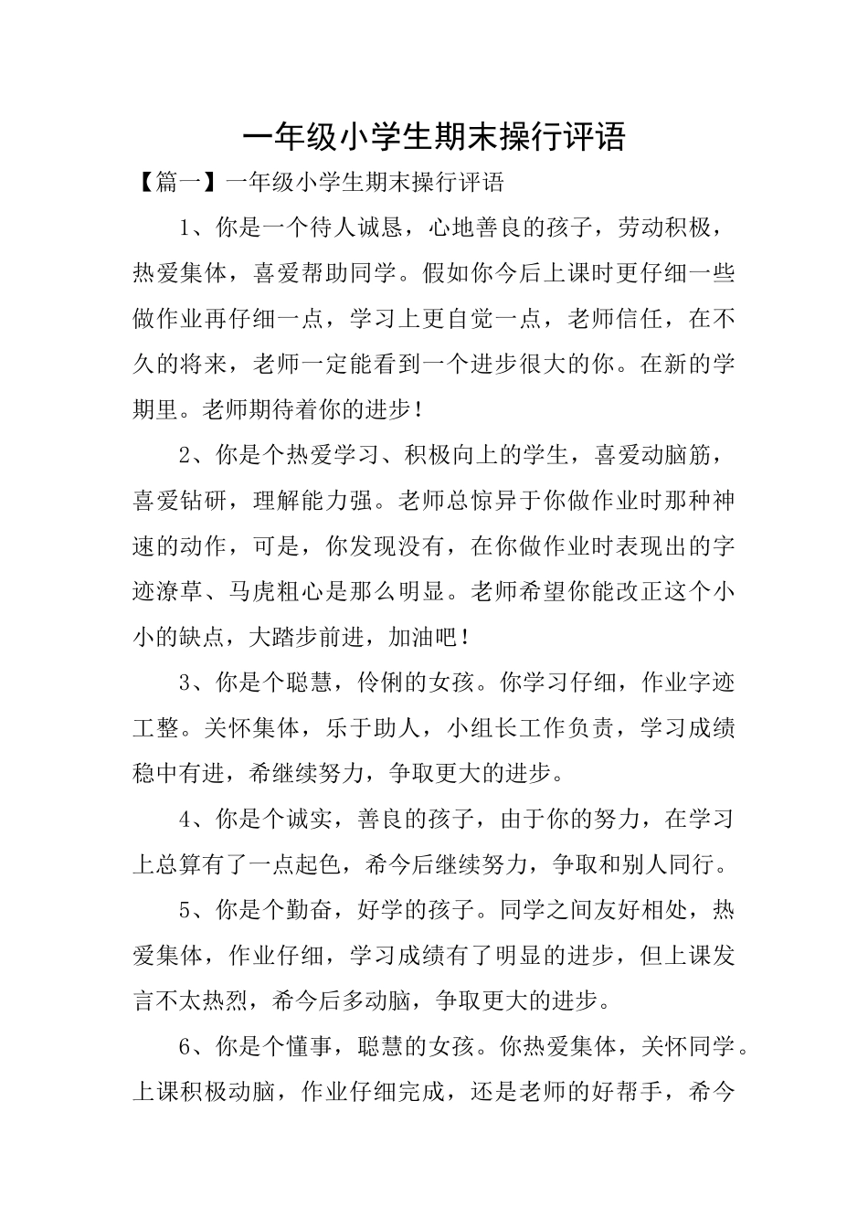 一年级小学生期末操行评语_第1页