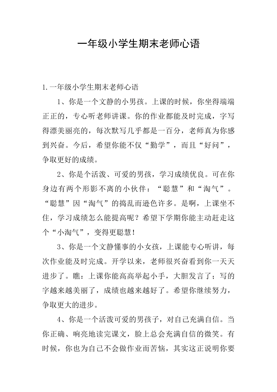 一年级小学生期末教师心语_第1页