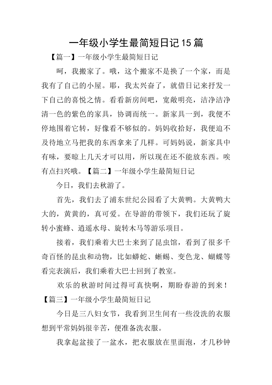 一年级小学生最简短日记15篇_第1页
