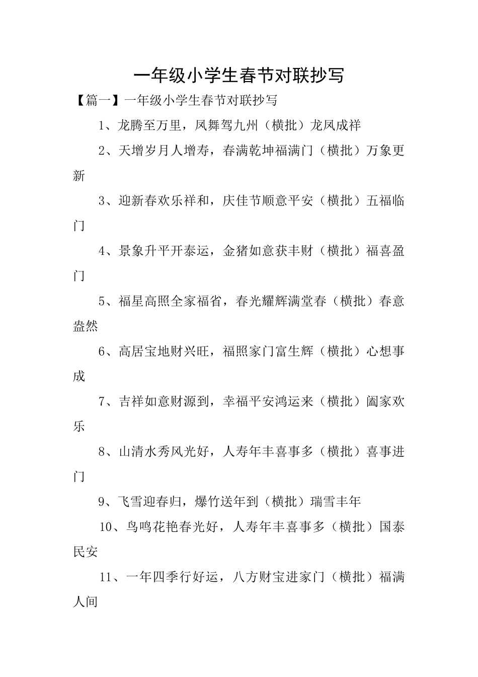 一年级小学生春节对联抄写_第1页